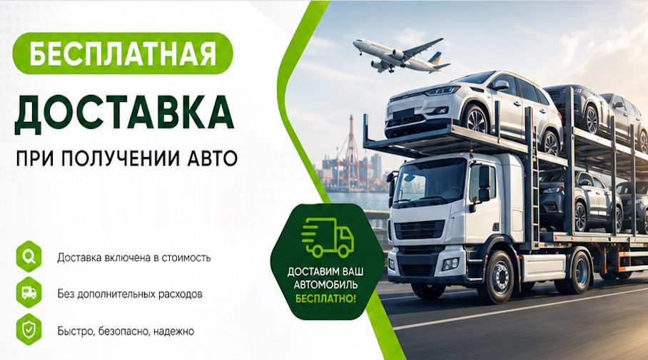 Акция! Бесплатная доставка по Выксе при получении авто